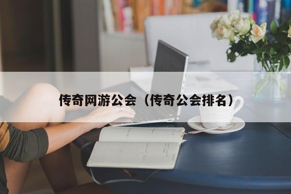 传奇网游公会（传奇公会排名）