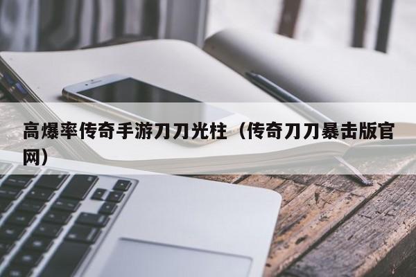 高爆率传奇手游刀刀光柱（传奇刀刀暴击版官网）