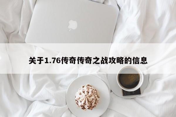 关于1.76传奇传奇之战攻略的信息