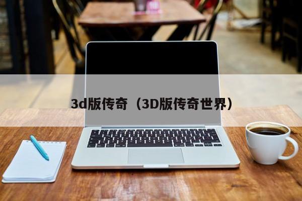 3d版传奇（3D版传奇世界）