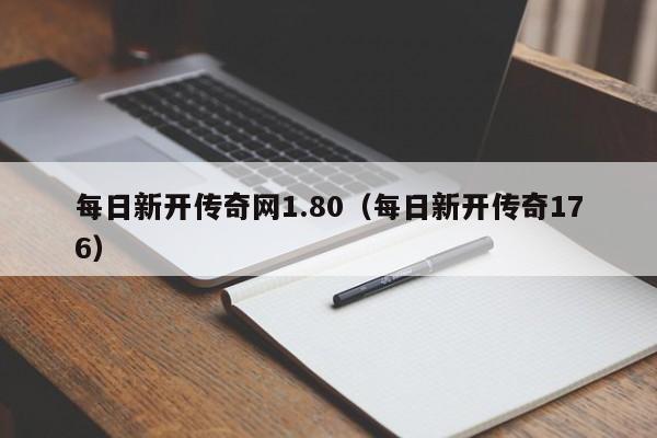 每日新开传奇网1.80（每日新开传奇176）