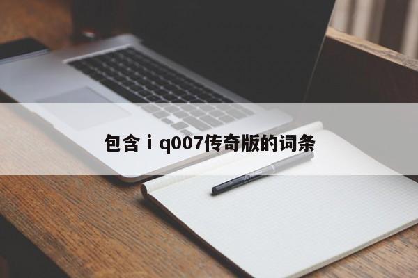 包含ⅰq007传奇版的词条