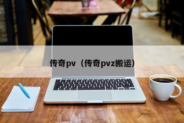 传奇pv（传奇pvz搬运）