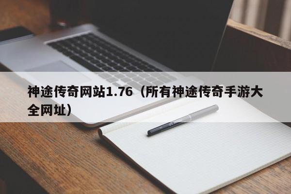 神途传奇网站1.76（所有神途传奇手游大全网址）