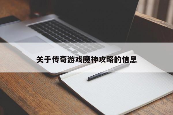 关于传奇游戏魔神攻略的信息