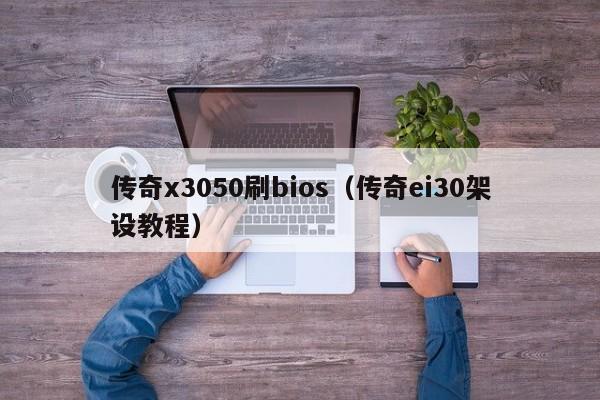 传奇x3050刷bios（传奇ei30架设教程）