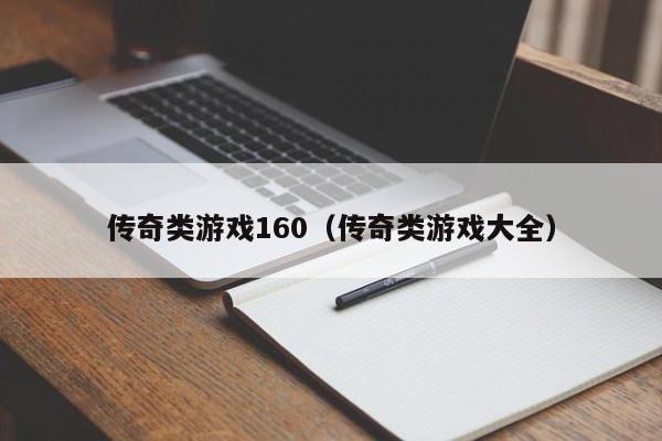 传奇类游戏160（传奇类游戏大全）