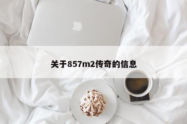 关于857m2传奇的信息