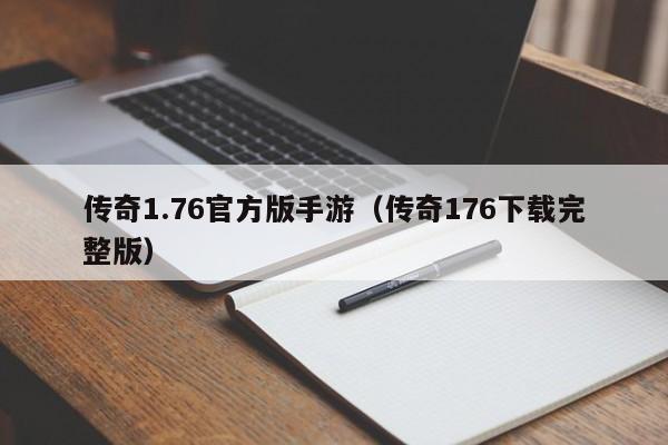 传奇1.76官方版手游（传奇176下载完整版）