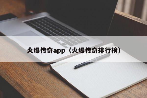 火爆传奇app（火爆传奇排行榜）