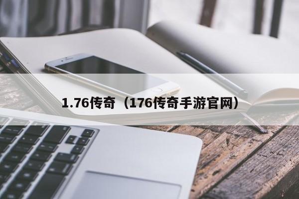 1.76传奇（176传奇手游官网）