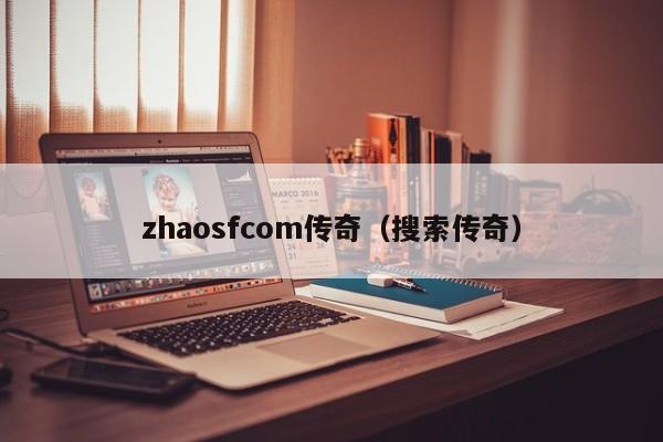 zhaosfcom传奇（搜索传奇）