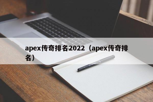 apex传奇排名2022（apex传奇排名）