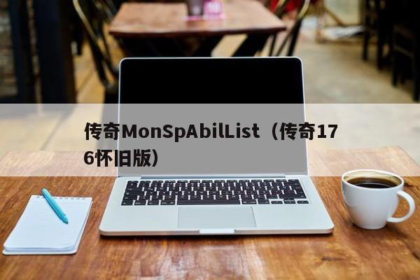 传奇MonSpAbilList（传奇176怀旧版）