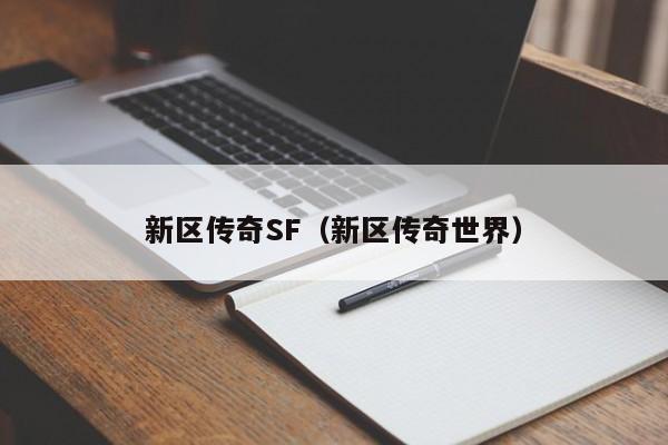 新区传奇SF（新区传奇世界）