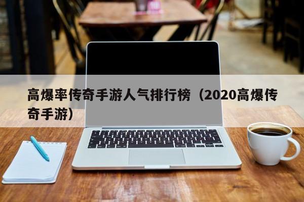 高爆率传奇手游人气排行榜（2020高爆传奇手游）