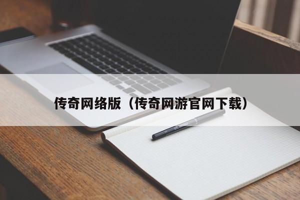 传奇网络版（传奇网游官网下载）