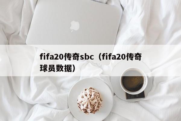 fifa20传奇sbc（fifa20传奇球员数据）