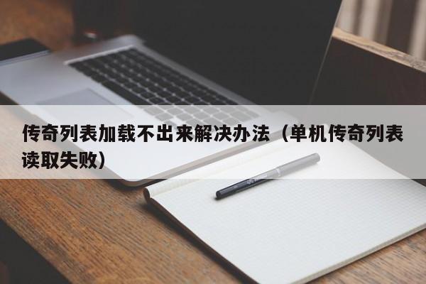 传奇列表加载不出来解决办法（单机传奇列表读取失败）