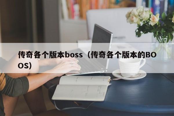 传奇各个版本boss（传奇各个版本的BOOS）