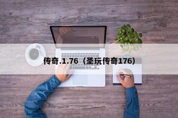 传奇.1.76（圣玩传奇176）