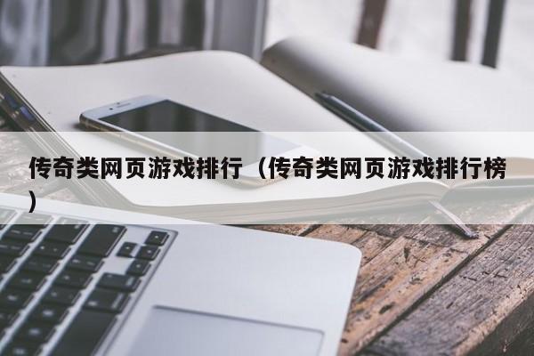 传奇类网页游戏排行（传奇类网页游戏排行榜）