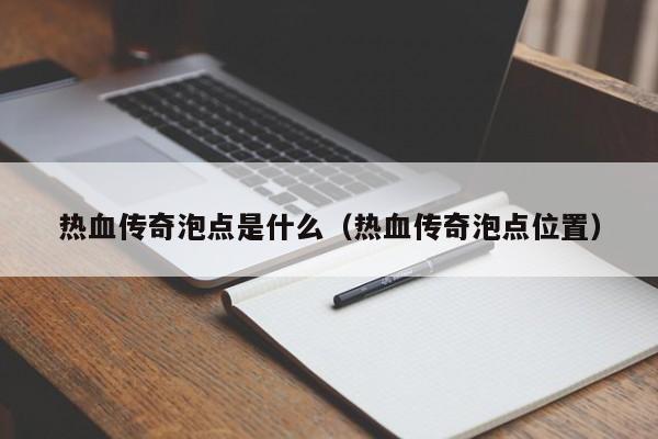 热血传奇泡点是什么（热血传奇泡点位置）