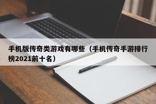 手机版传奇类游戏有哪些（手机传奇手游排行榜2021前十名）