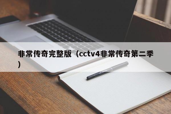 非常传奇完整版（cctv4非常传奇第二季）