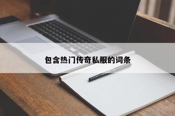 包含热门传奇私服的词条