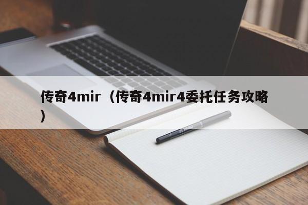 传奇4mir（传奇4mir4委托任务攻略）