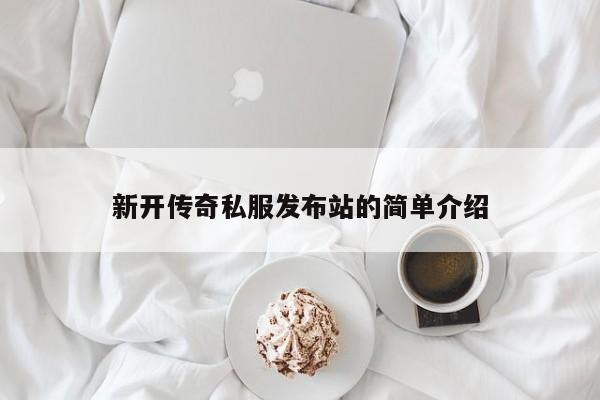 新开传奇私服发布站的简单介绍