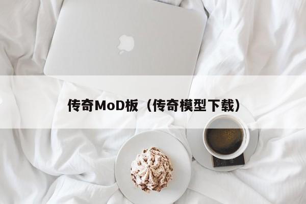 传奇MoD板（传奇模型下载）