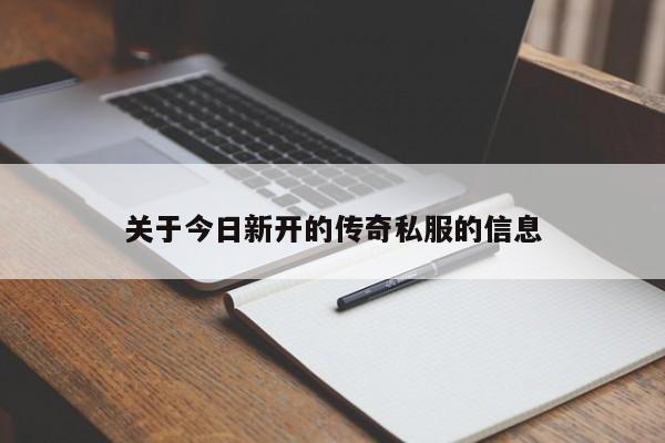 关于今日新开的传奇私服的信息