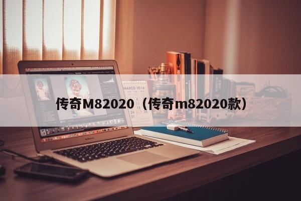 传奇M82020（传奇m82020款）