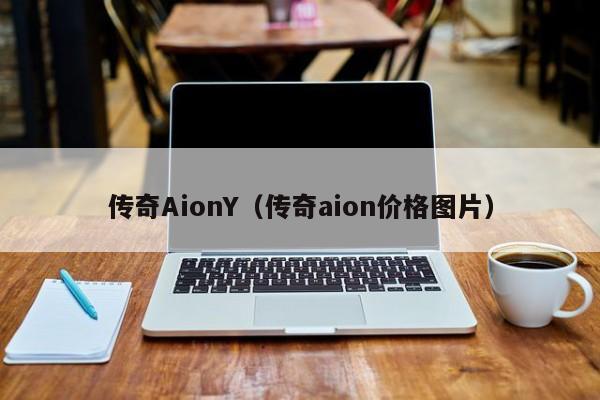 传奇AionY（传奇aion价格图片）