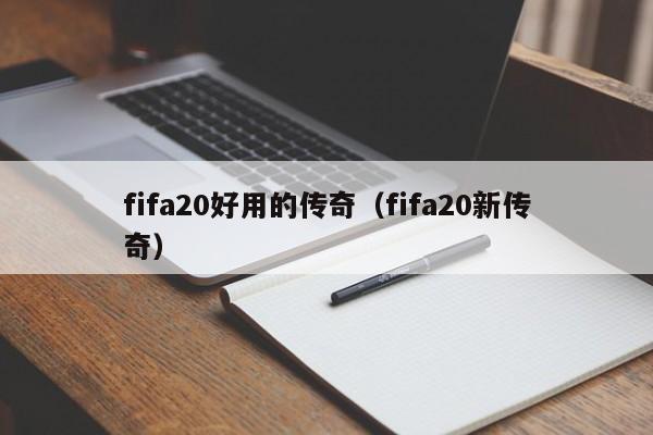 fifa20好用的传奇（fifa20新传奇）