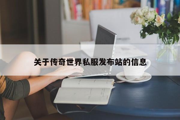 关于传奇世界私服发布站的信息