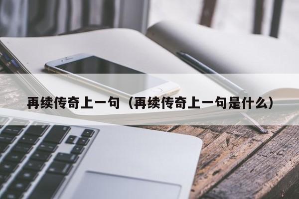 再续传奇上一句（再续传奇上一句是什么）