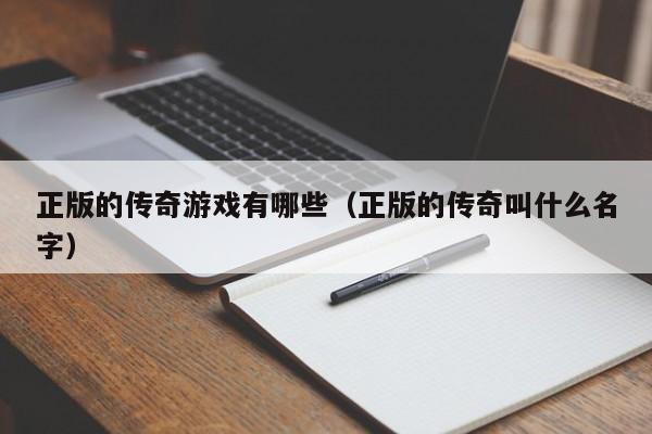 正版的传奇游戏有哪些（正版的传奇叫什么名字）