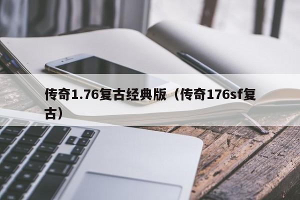 传奇1.76复古经典版（传奇176sf复古）