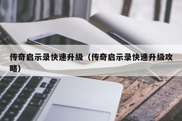 传奇启示录快速升级（传奇启示录快速升级攻略）