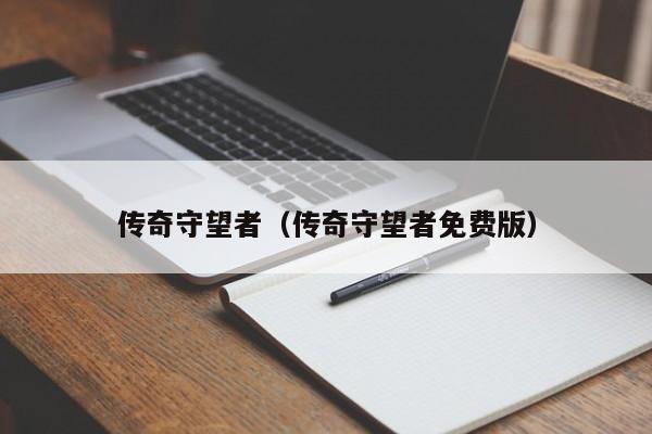 传奇守望者（传奇守望者免费版）