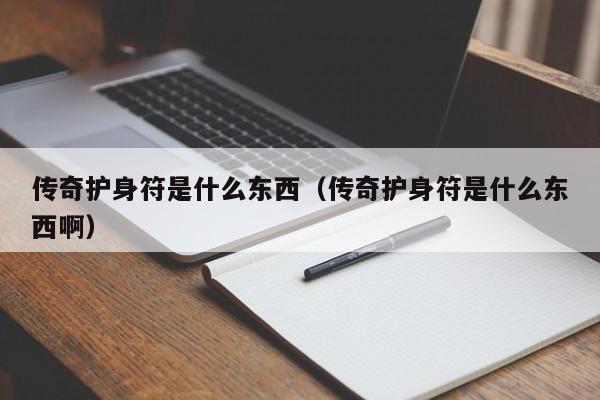 传奇护身符是什么东西（传奇护身符是什么东西啊）