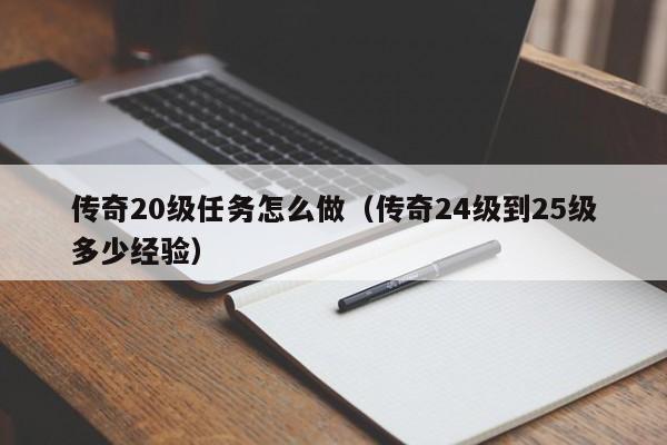 传奇20级任务怎么做（传奇24级到25级多少经验）