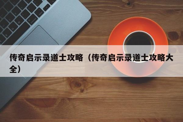 传奇启示录道士攻略（传奇启示录道士攻略大全）