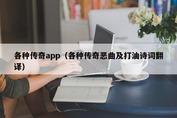 各种传奇app（各种传奇恶曲及打油诗词翻译）