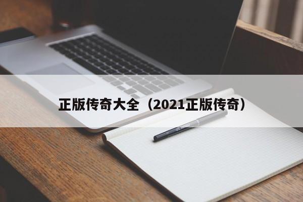 正版传奇大全（2021正版传奇）