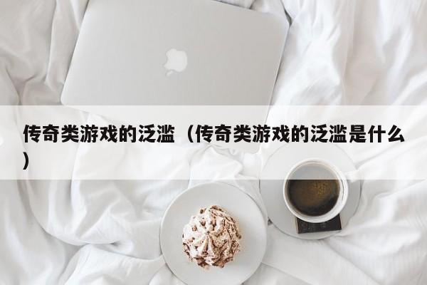 传奇类游戏的泛滥（传奇类游戏的泛滥是什么）