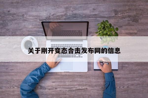 关于刚开变态合击发布网的信息